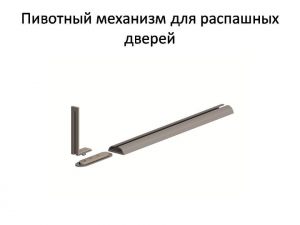 Пивотный механизм для распашной двери с направляющей для прямых дверей Брянск